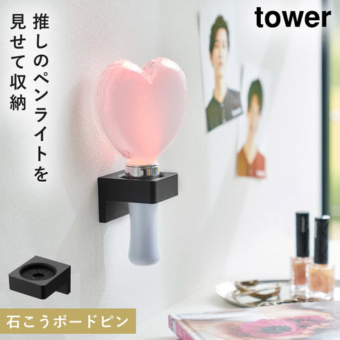 ウォール推し活ペンライトホルダー タワー 石こうボード壁対応
